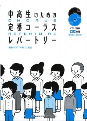 中高生のための定番コーラスレパートリー ピアノ伴奏CD2枚付 シンコーミュージック