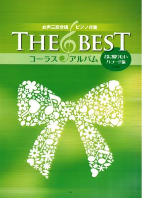 THE BEST コーラスアルバム 君に贈りたいバラード編 5訂版 ケイエムピー
