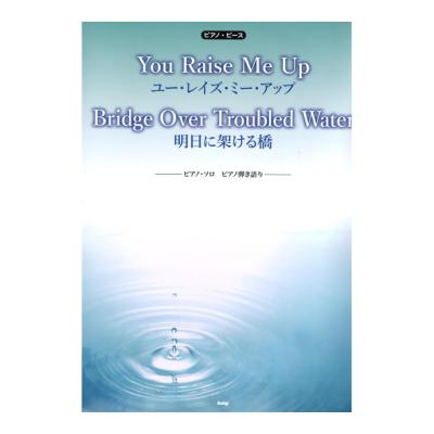 You Raise Me Up Bridge Over Troubled Water 明日に架ける橋 ピアノピース ケイエムピー