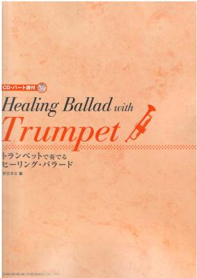 トランペットで奏でるヒーリング・バラード CD付き ドレミ楽譜出版社
