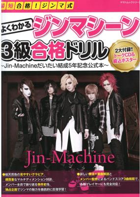 最短合格!ジンマ式 よくわかるジンマシーン3級合格ドリル CD付き ヤマハミュージックメディア