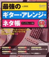 Rittor Music 最強のギター・アレンジ・ネタ帳[アップグレード版] 