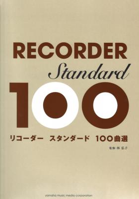 リコーダー スタンダード100曲選 ヤマハミュージックメディア