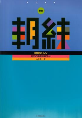 毎日の基礎練習30分 新版 朝練ホルン 全音楽譜出版社