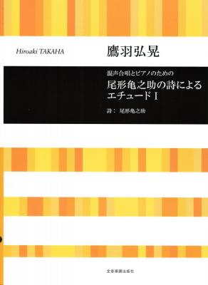 合唱ライブラリー 鷹羽弘晃 混声合唱とピアノのための 尾形 亀之助の詩によるエチュードI 全音楽譜出版社
