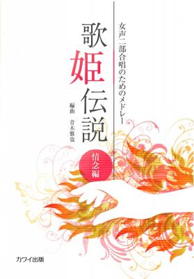 青木雅也 女声二部合唱のためのメドレー「歌姫伝説　情念編」 カワイ出版