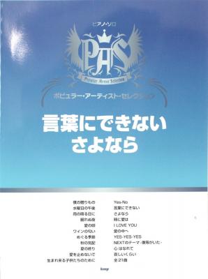 ピアノソロ ポピュラー・アーティスト・セレクション 「言葉にできない」「さよなら」 ケイエムピー
