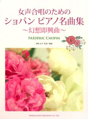 女声合唱のためのショパンピアノ名曲集 〜幻想即興曲〜 ドレミ楽譜出版社