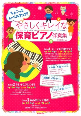 ちょこっとレベルアップ! やさしくキレイな保育ピアノ伴奏集 自由現代社