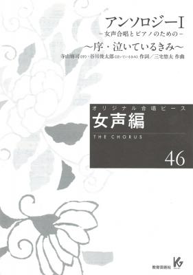 オリジナル合唱ピース 女声編 46 アンソロジー I 序、泣いているきみ 教育芸術社