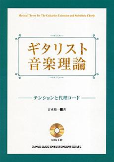 SHINKO MUSIC ギタリスト音楽理論〜テンションと代理コード　CD付