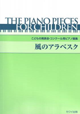 こどもの発表会・コンクール用ピアノ曲集「風のアラベスク」 カワイ出版