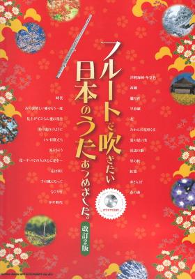 フルートで吹きたい 日本のうたあつめました。 改訂2版 カラオケCD付 シンコーミュージック