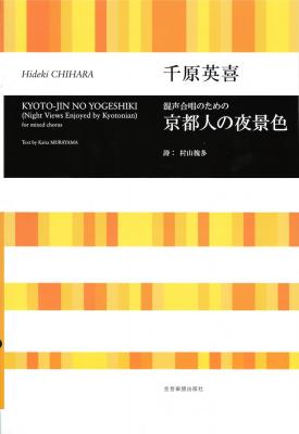 合唱ライブラリー 千原英喜 混声合唱のための 京都人の夜景色 全音楽譜出版社
