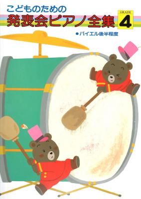 こどものための 発表会ピアノ全集 4 ドレミ楽譜出版社 幅広い選曲で ステージ向けの素敵な曲を多数収載 Chuya Online Com 全国どこでも送料無料の楽器店