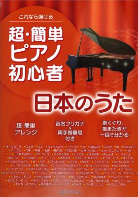 これなら弾ける 超・簡単ピアノ初心者 日本のうた デプロMP