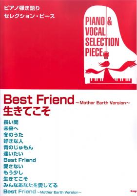ピアノ弾き語りセレクション・ピース Best Friend〜Mother Earth Version〜 生きてこそ ケイエムピー