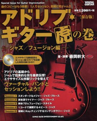 アドリブギター虎の巻 ジャズ フュージョン編 保存版 CD付 シンコーミュージック