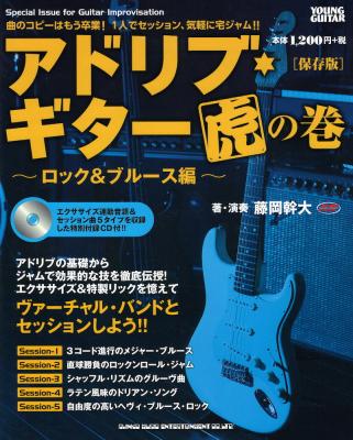 アドリブギター虎の巻 ロック＆ブルース編 保存版 CD付 シンコーミュージック
