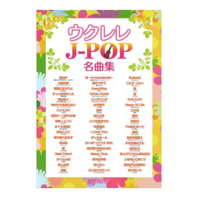 ウクレレ J-POP名曲集 デプロMP