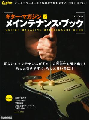 ギター・マガジン メインテナンス・ブック改訂新版 リットーミュージック