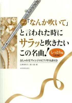 「なんか吹いて」と言われた時にサラッと吹きたいこの名曲!しっとり編 第2版 フルート 全音楽譜出版社