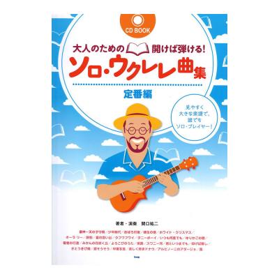 大人のための開けば弾ける! ソロ・ウクレレ曲集 定番編 ケイエムピー