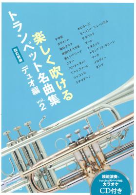 楽しく吹けるトランペット名曲集 デュオ編 vol.2 CD付 改訂新版 アルソ出版
