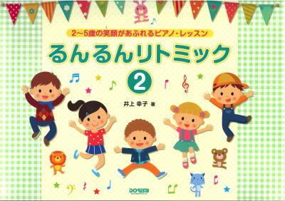 るんるんリトミック2 2〜5歳の笑顔があふれるピアノレッスン ドレミ楽譜出版社