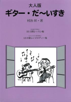 大人版 ギターだ〜いすき 村治 昇 現代ギター社