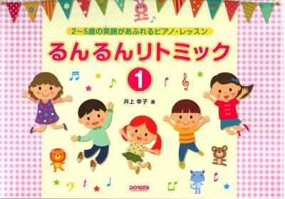 るんるんリトミック1 2〜5歳の笑顔があふれるピアノ・レッスン ドレミ楽譜出版社