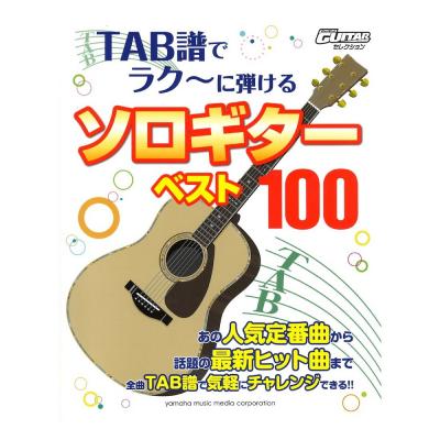 Go!Go!GUITARセレクション TAB譜でラク〜に弾ける ソロギターベスト100 ヤマハミュージックメディア