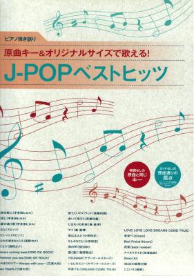 ピアノ弾き語り 原曲キー&オリジナルサイズで歌える!J-POPベストヒッツ シンコーミュージック
