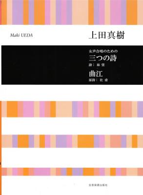 合唱ライブラリー 上田真樹 女声合唱のための 三つの詩 曲江 全音楽譜出版社
