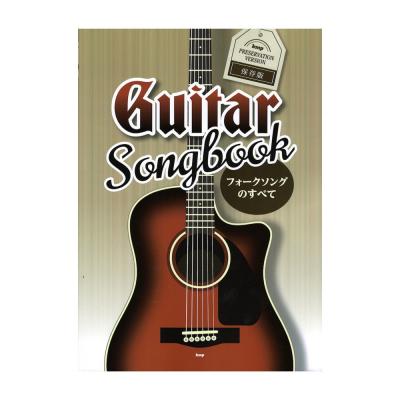 Guitar songbook フォークソングのすべて 保存版 ケイエムピー