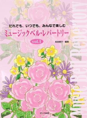 ミュージックベル・レパートリー vol.1 サーベル社