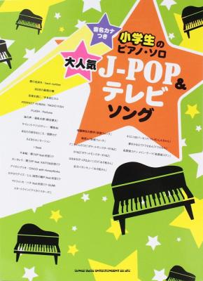 音名カナつき小学生のピアノ・ソロ 大人気J-POP & テレビソング シンコーミュージック