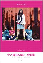 KMP 中ノ森BAND/全曲集/バンドスコア