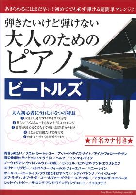 弾きたいけど弾けない大人のためのピアノ ビートルズ シンコーミュージック