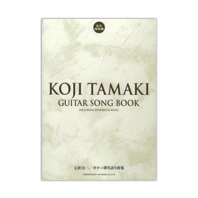 玉置浩二 ギター弾き語り曲集 永久保存版 ドレミ楽譜出版社