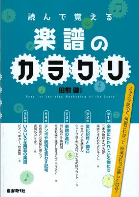 読んで覚える楽譜のカラクリ 自由現代社