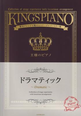 王様のピアノ ドラマティック 全音楽譜出版社