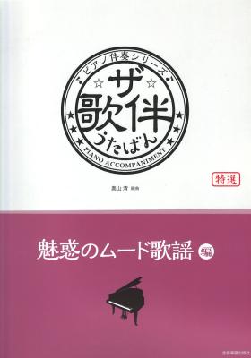 ザ・歌伴 魅惑のムード歌謡編 昭和32～54年 全音楽譜出版社