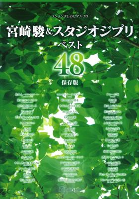 ワンランク上のピアノソロ 宮崎駿＆スタジオジブリ ベスト48 保存版 デプロMP