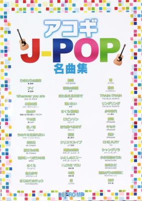 アコギ J-POP名曲集 デプロMP