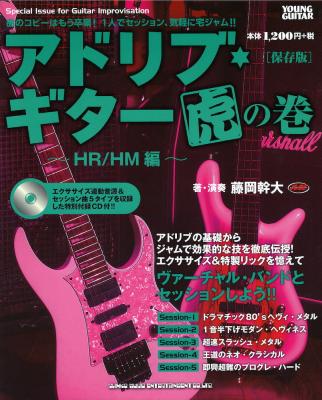 アドリブ・ギター虎の巻〜HR/HM編〜 保存版 CD付 シンコーミュージック