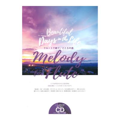 Melody for Flute フルートで紡ぐ、こころの詩 アルソ出版社