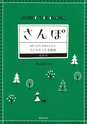 同声(女声)合唱のための 子どものうた名曲選 さんぽ 音楽之友社