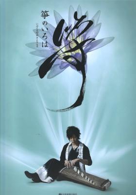 いぶくろ聖志 箏のいろは CD付き 全音楽譜出版社