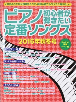 ピアノ初心者が弾きたい定番ソングス 2016年秋冬号 シンコーミュージック